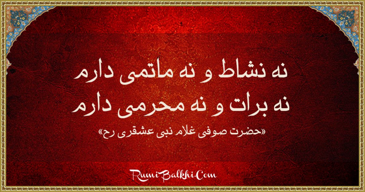 نه نشاط و نه ماتمی دارم