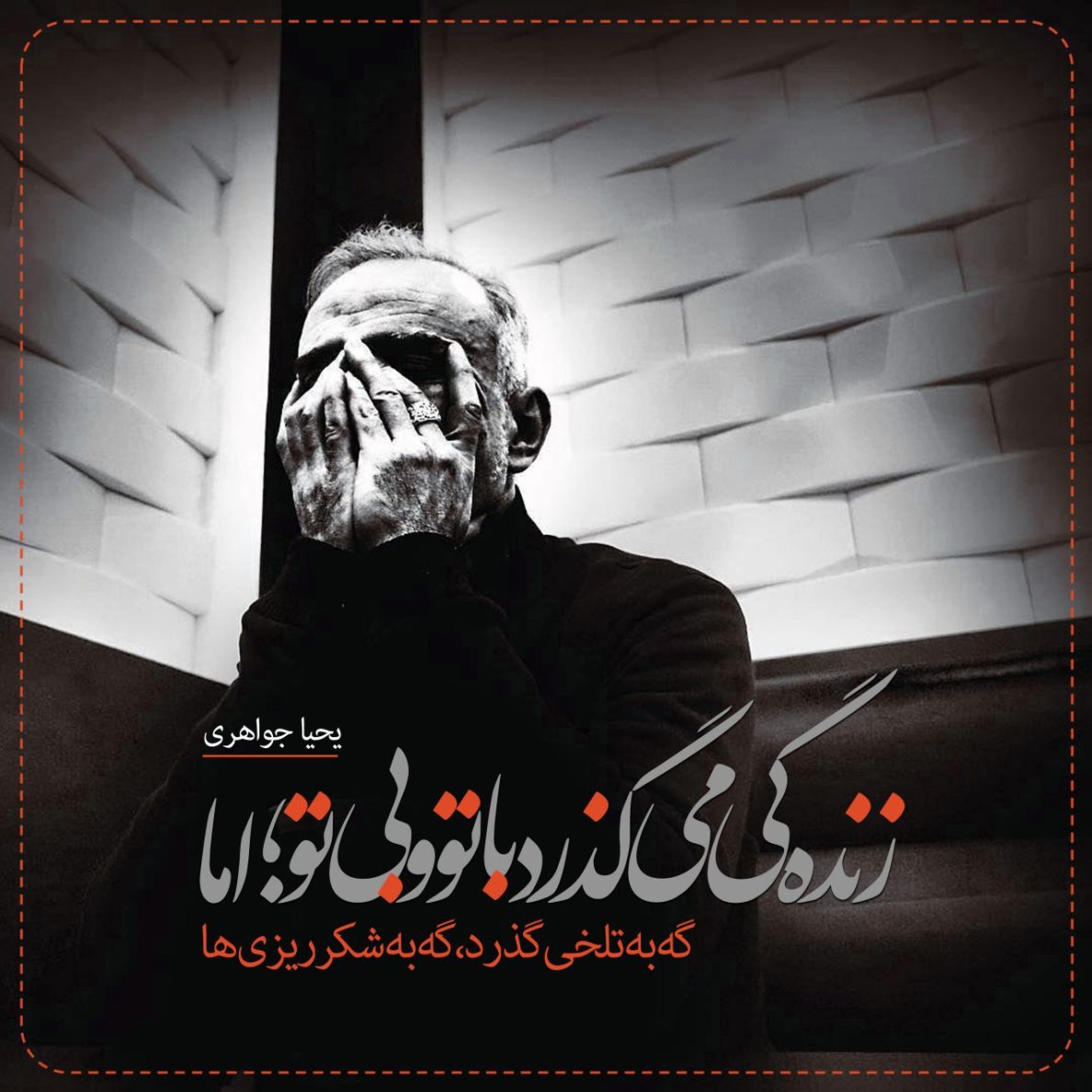 یحیا جواهری 07