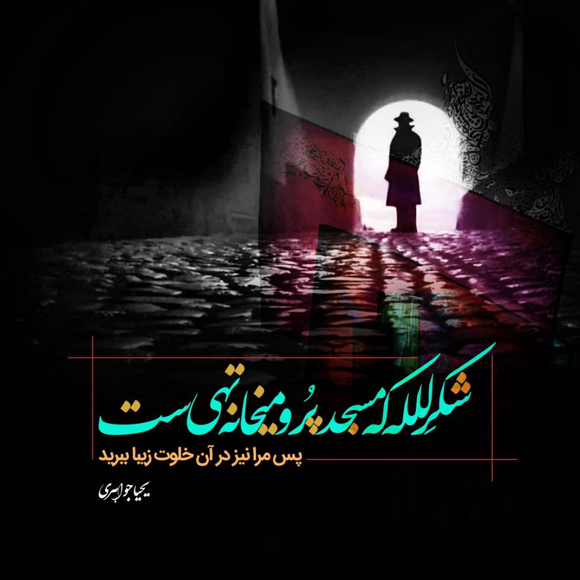 یحیا جواهری 172