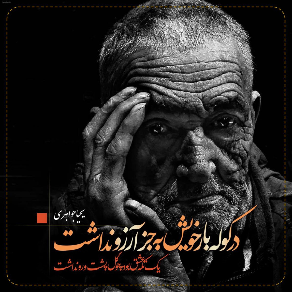 یحیا جواهری 271